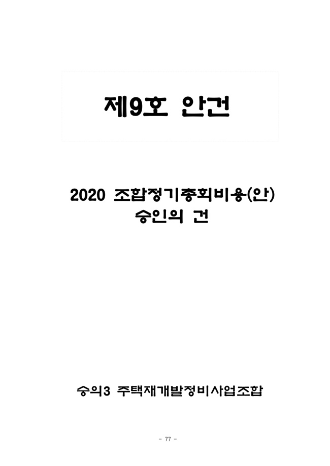 19.12.26 2020년 조합정기총회 개최공고 및 총회책자77.jpg